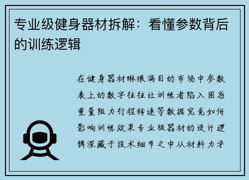 专业级健身器材拆解：看懂参数背后的训练逻辑