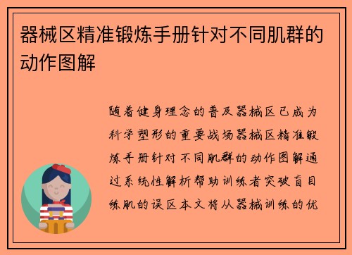 器械区精准锻炼手册针对不同肌群的动作图解