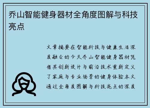 乔山智能健身器材全角度图解与科技亮点