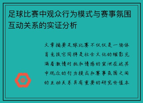 足球比赛中观众行为模式与赛事氛围互动关系的实证分析