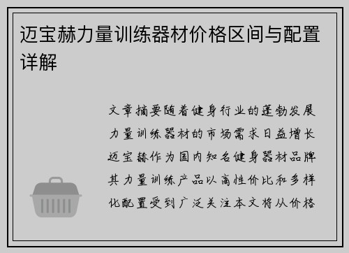 迈宝赫力量训练器材价格区间与配置详解
