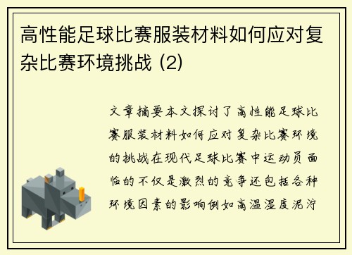 高性能足球比赛服装材料如何应对复杂比赛环境挑战 (2)