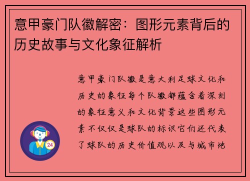 意甲豪门队徽解密：图形元素背后的历史故事与文化象征解析
