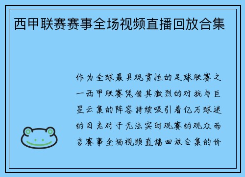 西甲联赛赛事全场视频直播回放合集
