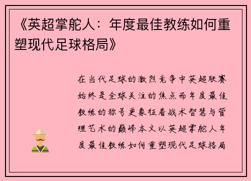 《英超掌舵人：年度最佳教练如何重塑现代足球格局》