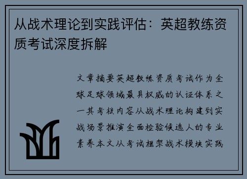 从战术理论到实践评估：英超教练资质考试深度拆解
