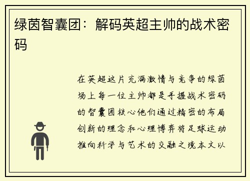 绿茵智囊团：解码英超主帅的战术密码