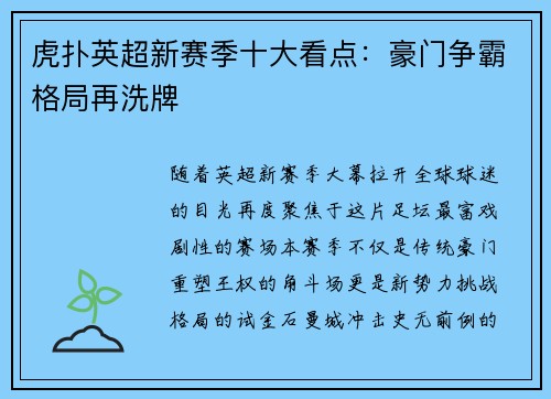 虎扑英超新赛季十大看点：豪门争霸格局再洗牌
