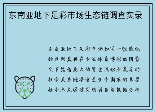 东南亚地下足彩市场生态链调查实录