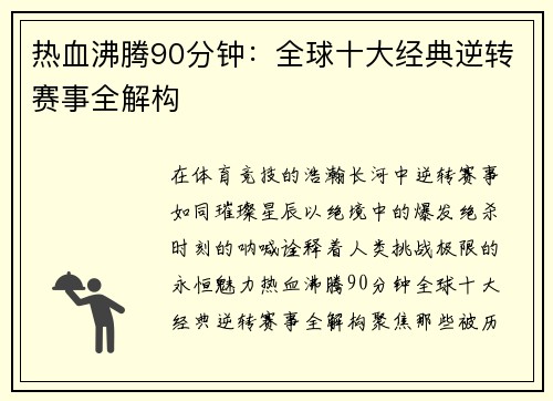 热血沸腾90分钟：全球十大经典逆转赛事全解构