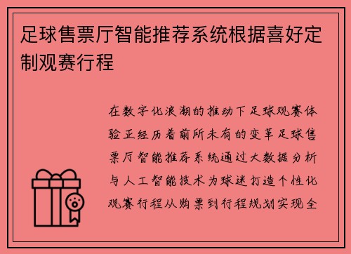 足球售票厅智能推荐系统根据喜好定制观赛行程