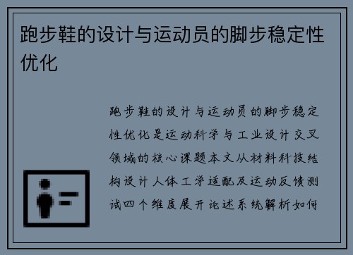 跑步鞋的设计与运动员的脚步稳定性优化