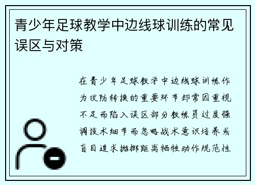 青少年足球教学中边线球训练的常见误区与对策