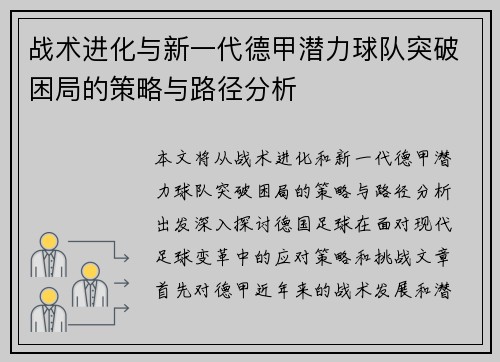 战术进化与新一代德甲潜力球队突破困局的策略与路径分析
