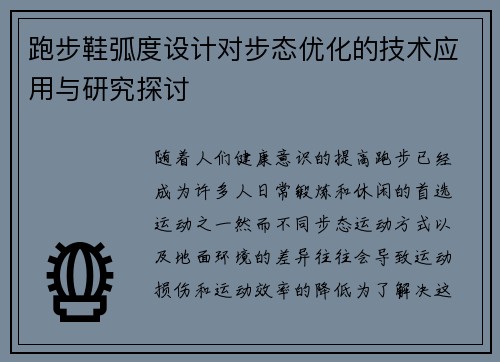 跑步鞋弧度设计对步态优化的技术应用与研究探讨