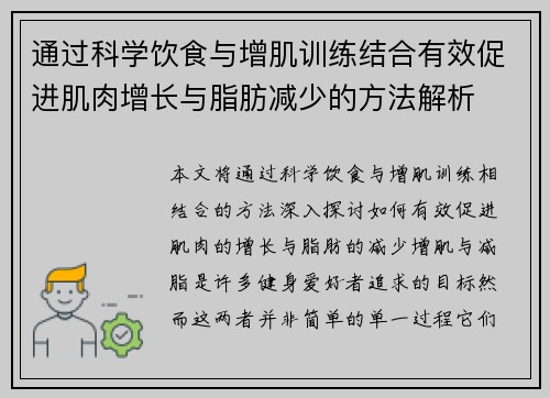 通过科学饮食与增肌训练结合有效促进肌肉增长与脂肪减少的方法解析