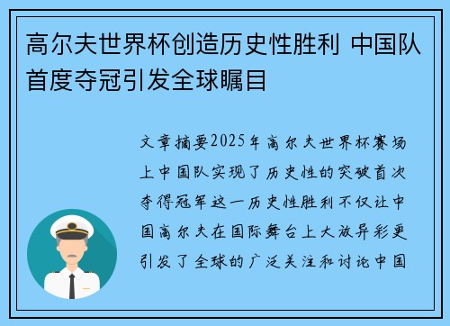 高尔夫世界杯创造历史性胜利 中国队首度夺冠引发全球瞩目