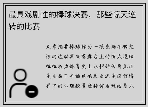 最具戏剧性的棒球决赛，那些惊天逆转的比赛