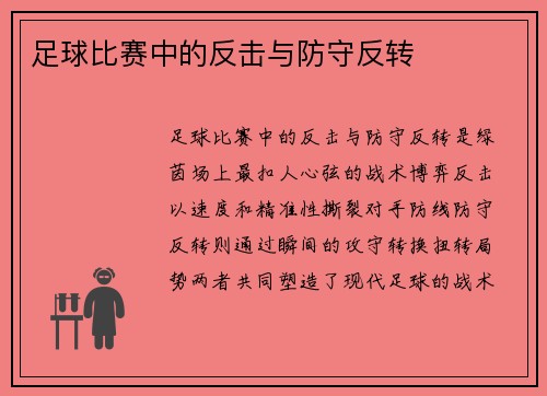 足球比赛中的反击与防守反转