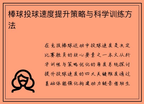 棒球投球速度提升策略与科学训练方法