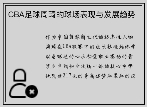 CBA足球周琦的球场表现与发展趋势