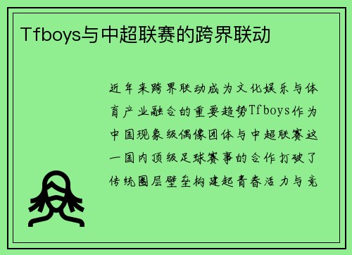 Tfboys与中超联赛的跨界联动