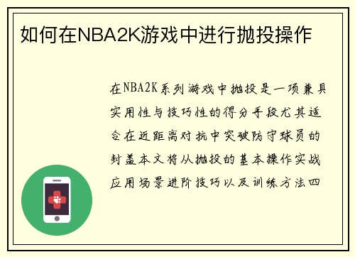 如何在NBA2K游戏中进行抛投操作
