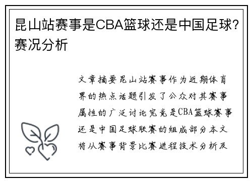 昆山站赛事是CBA篮球还是中国足球？赛况分析