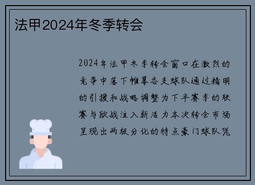 法甲2024年冬季转会