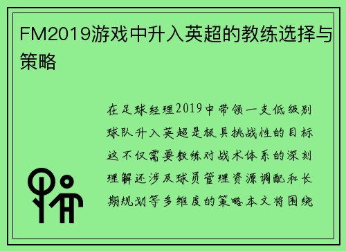 FM2019游戏中升入英超的教练选择与策略