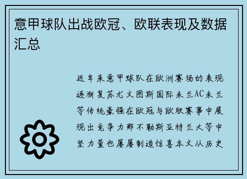 意甲球队出战欧冠、欧联表现及数据汇总
