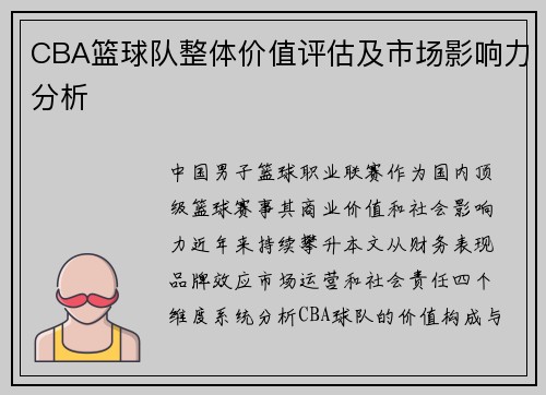 CBA篮球队整体价值评估及市场影响力分析