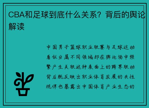 CBA和足球到底什么关系？背后的舆论解读