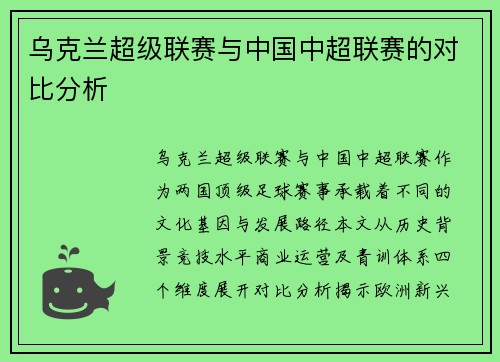 乌克兰超级联赛与中国中超联赛的对比分析