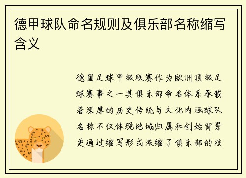 德甲球队命名规则及俱乐部名称缩写含义