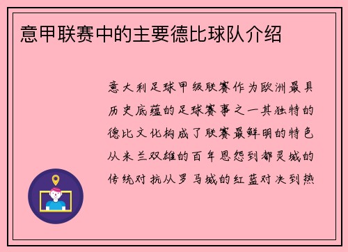 意甲联赛中的主要德比球队介绍