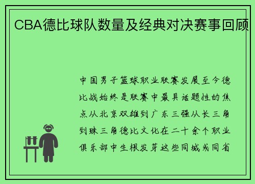 CBA德比球队数量及经典对决赛事回顾