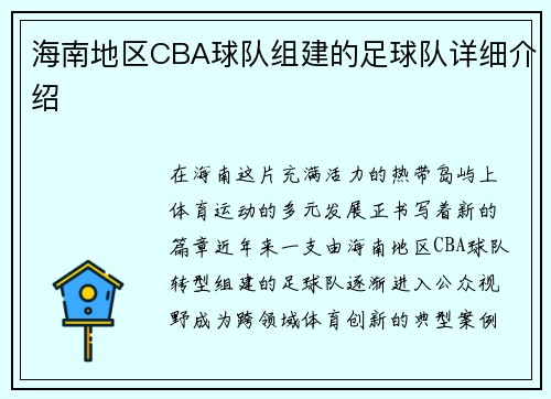 海南地区CBA球队组建的足球队详细介绍