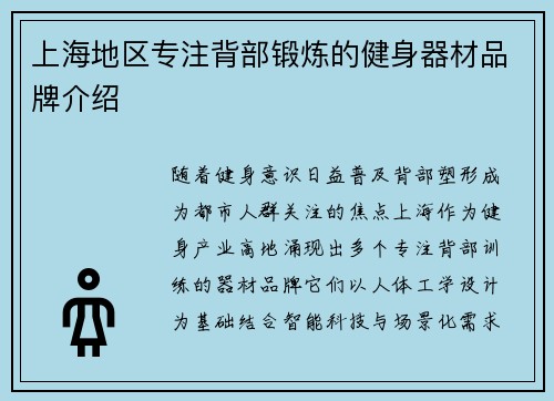 上海地区专注背部锻炼的健身器材品牌介绍