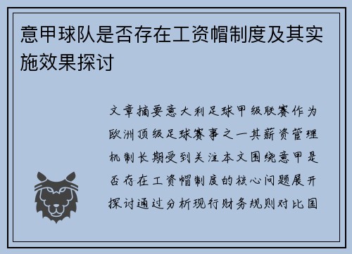 意甲球队是否存在工资帽制度及其实施效果探讨