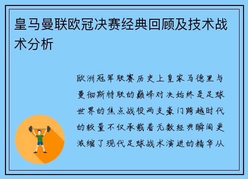 皇马曼联欧冠决赛经典回顾及技术战术分析