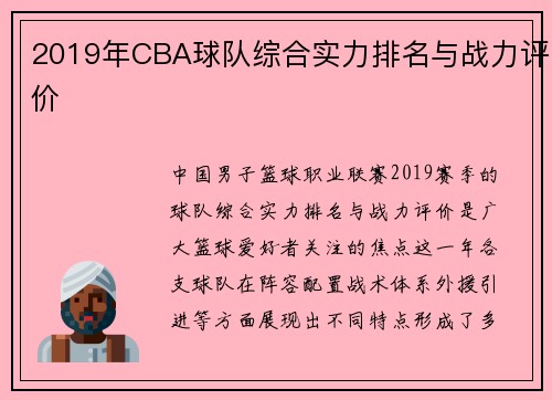 2019年CBA球队综合实力排名与战力评价