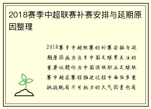 2018赛季中超联赛补赛安排与延期原因整理