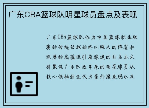广东CBA篮球队明星球员盘点及表现