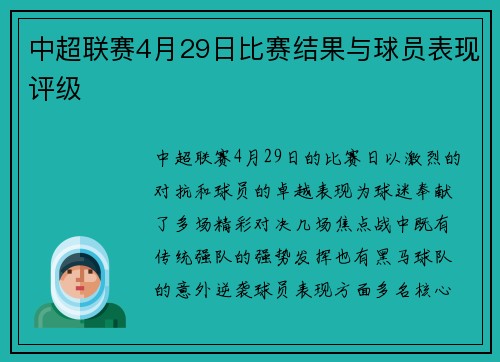 中超联赛4月29日比赛结果与球员表现评级