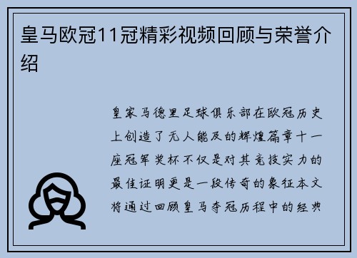 皇马欧冠11冠精彩视频回顾与荣誉介绍