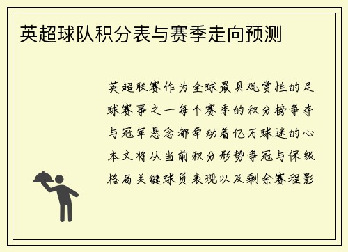 英超球队积分表与赛季走向预测