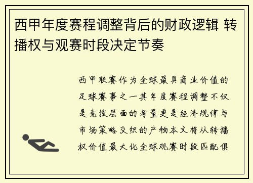 西甲年度赛程调整背后的财政逻辑 转播权与观赛时段决定节奏