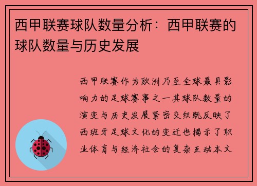 西甲联赛球队数量分析：西甲联赛的球队数量与历史发展
