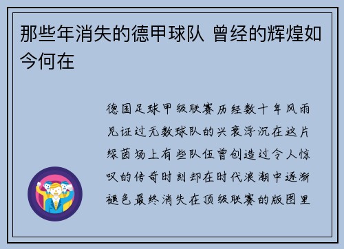 那些年消失的德甲球队 曾经的辉煌如今何在